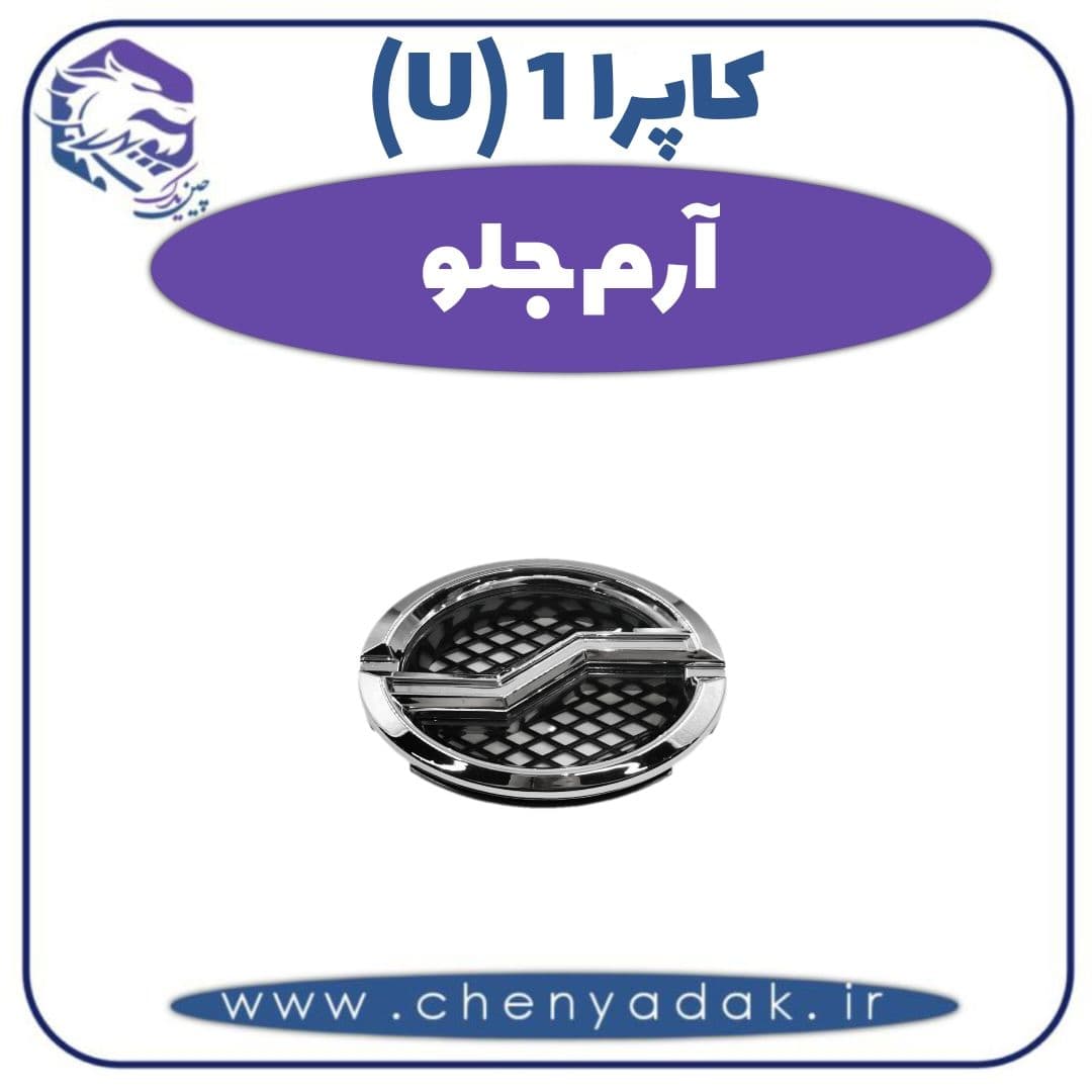 آرم جلو کاپرا ۱ (U)