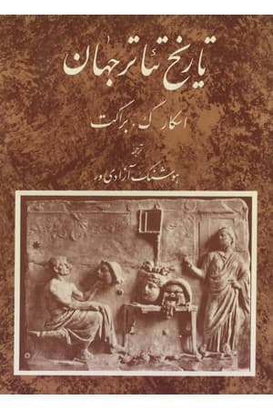 دانلود PDF کتاب تاریخ تئاتر جهان (دورهٔ ۳ جلدی) اثر اسکار گ. براکت ترجمه هوشنگ آزادیور