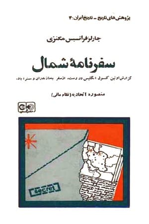 دانلود PDF کتاب سفرنامهٔ شمال اثر چارلز فرانسیس مکنزی ترجمه منصوره اتحادیه (نظام مافی)