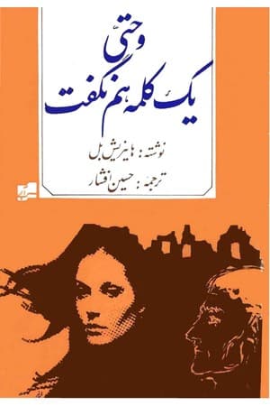 دانلود PDF کتاب و حتی یک کلمه هم نگفت اثر هاینریش بل ترجمه حسین افشار