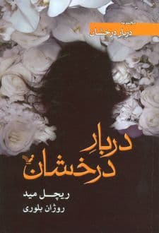 کتاب دربار درخشان