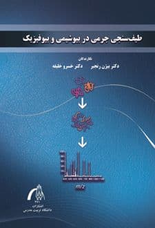 کتاب طیف سنجی جرمی در بیوشیمی و بیوفیزیک