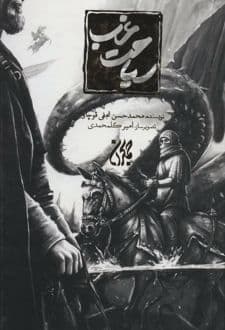 کتاب سیاحت غرب (زرکوب)
