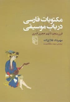 کتاب مکتوبات فارسی در باب موسیقی