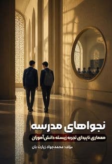 کتاب نجواهای مدرسه