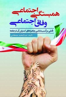کتاب همبستگی اجتماعی ، وفاق اجتماعی
