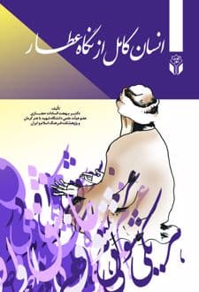 کتاب انسان کامل در نگاه عطار
