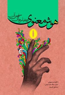کتاب هوش معنوی