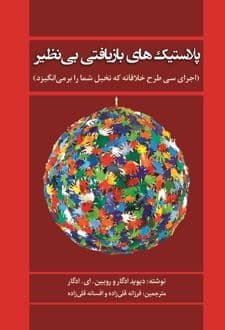 کتاب پلاستیک‌های بازیافتی بی‌نظیر