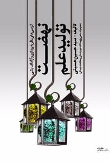 کتاب نهضت تولید علم