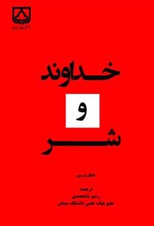 کتاب خداوند و شر