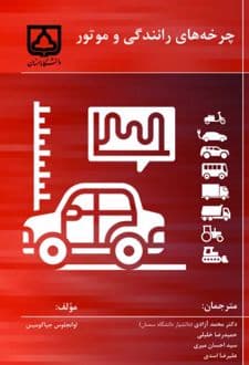 کتاب چرخههای رانندگی و موتور