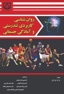 کتاب روان‌شناسی کاربردی تندرستی و آمادگی جسمانی