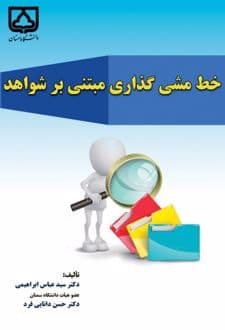 کتاب خط‌ مشی گذاری مبتنی بر شواهد