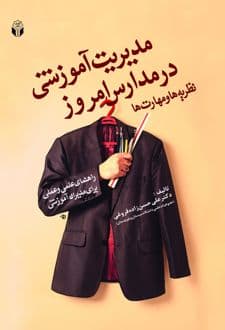 کتاب مدیریت آموزشی در مدارس امروز