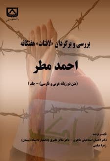 کتاب بررسی و برگردان لافتات هفتگانه احمد مطر (جلد اول)