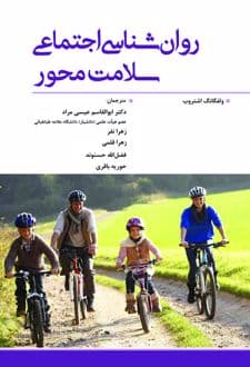 کتاب روان‌ شناسی اجتماعی سلامت‌ محور