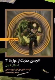 کتاب انجمن حمایت از غول ها 3