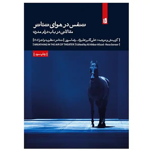 کتاب تنفس در هوای تئاتر اثر علی‌اکبر علیزاد