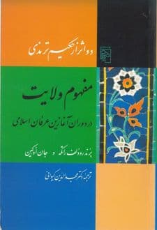 کتاب مفهوم ولایت در دوران آغازین عرفان اسلامی