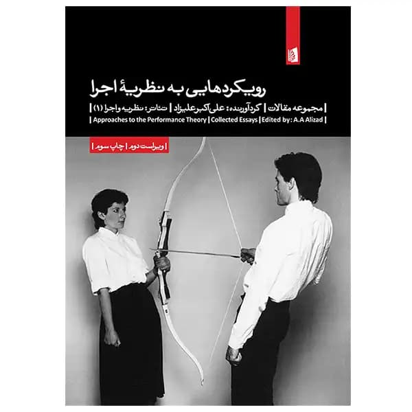 کتاب رویکردهایی به نظریۀ اجرا اثر علی‌اکبر علیزاد