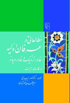 کتاب مطالعاتی در عرفان اولیه