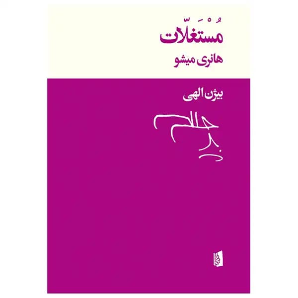 کتاب مستغلات اثر هانری میشو