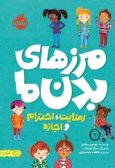 کتاب مرزهای بدن ما