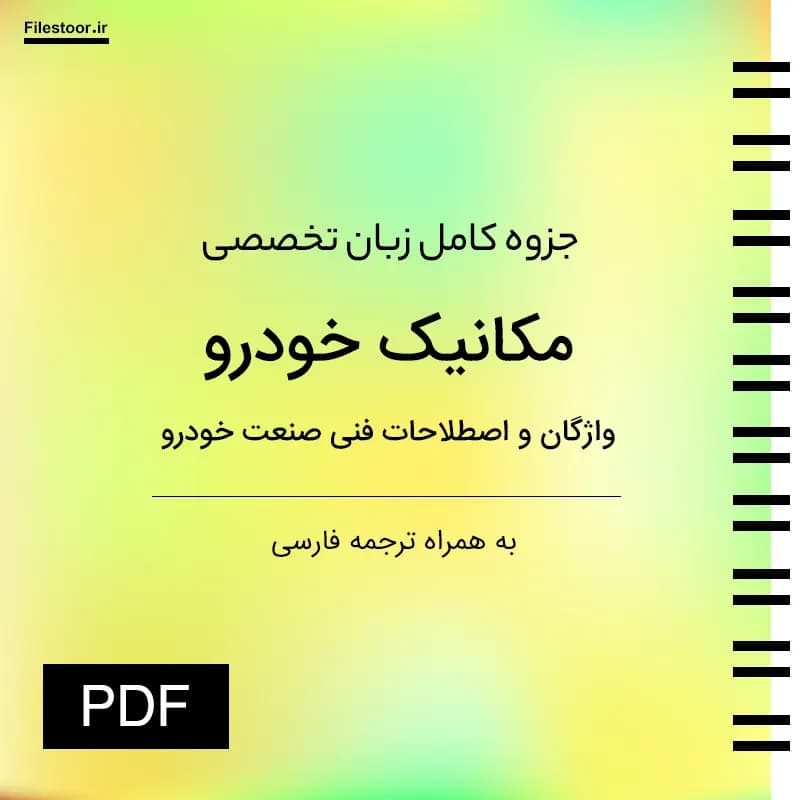 جزوه زبان تخصصی مکانیک خودرو | لغات تخصصی با ترجمه فارسی PDF