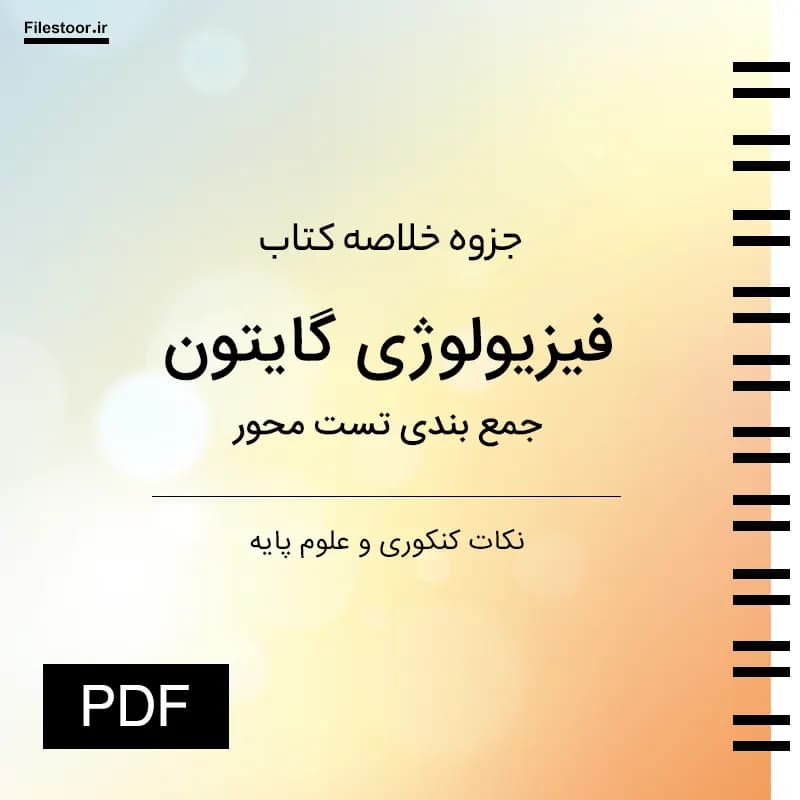 خلاصه کتاب فیزیولوژی گایتون | نکات کنکوری و علوم پایه PDF