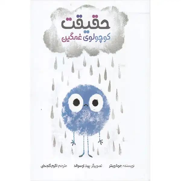 کتاب حقیقت کوچولوی غمگین اثر جونا وینتر