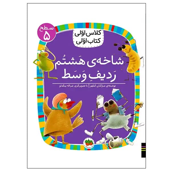 کتاب شاخهی هشتم ردیف وسط (کلاس اولی کتاب اولی) سطح پنج اثر مژگان کلهر