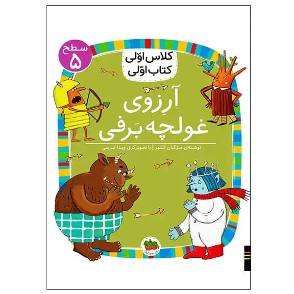کتاب آرزوی غولچه برفی (کلاس اولی کتاب اولی) سطح پنج اثر مژگان کلهر
