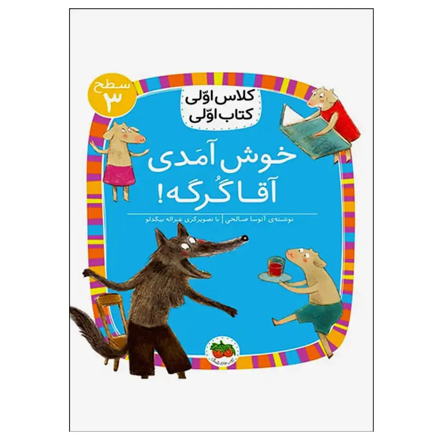کتاب مامان خرگوشه و گرگ گنده (کلاس اولی کتاب اولی) سطح سه اثر مژگان کلهر