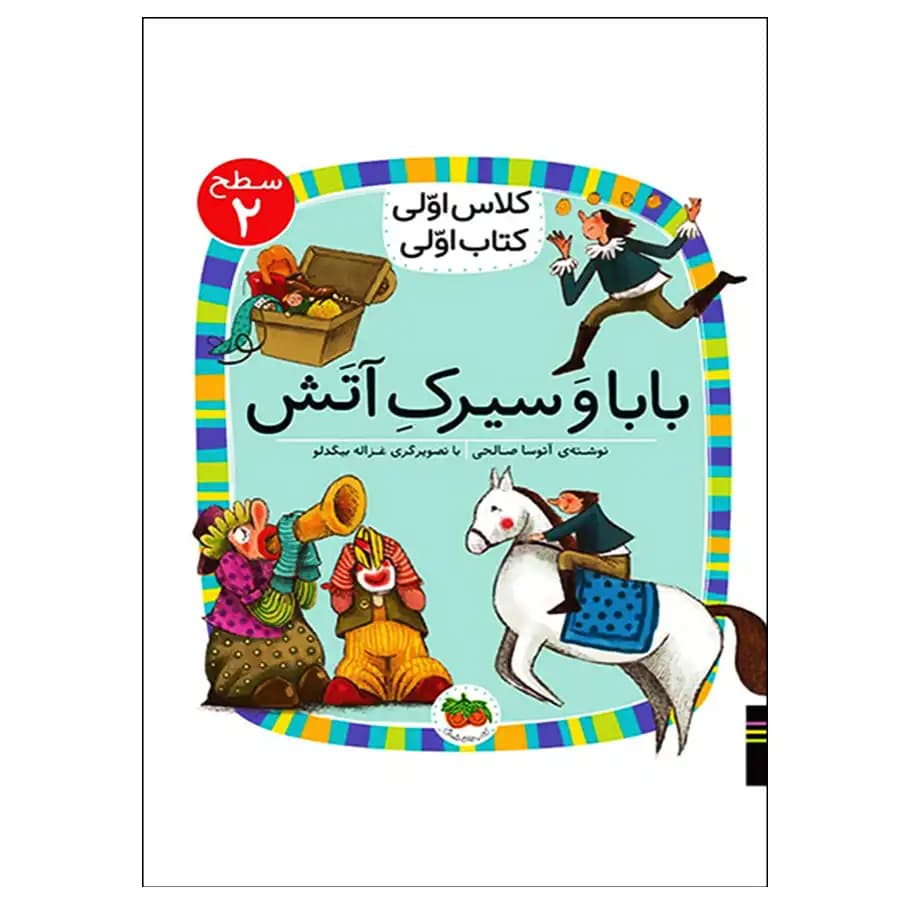 کتاب بابا و سیرک آتش (کلاس اولی کتاب اولی) سطح دو اثر آتوسا صالحی