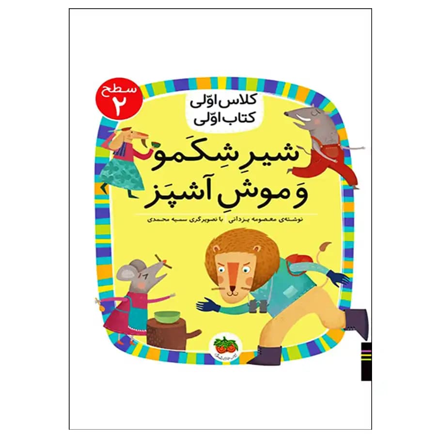 کتاب شیر شکمو و موش آشپز (کلاس اولی کتاب اولی) سطح دو اثر معصومه یزدانی
