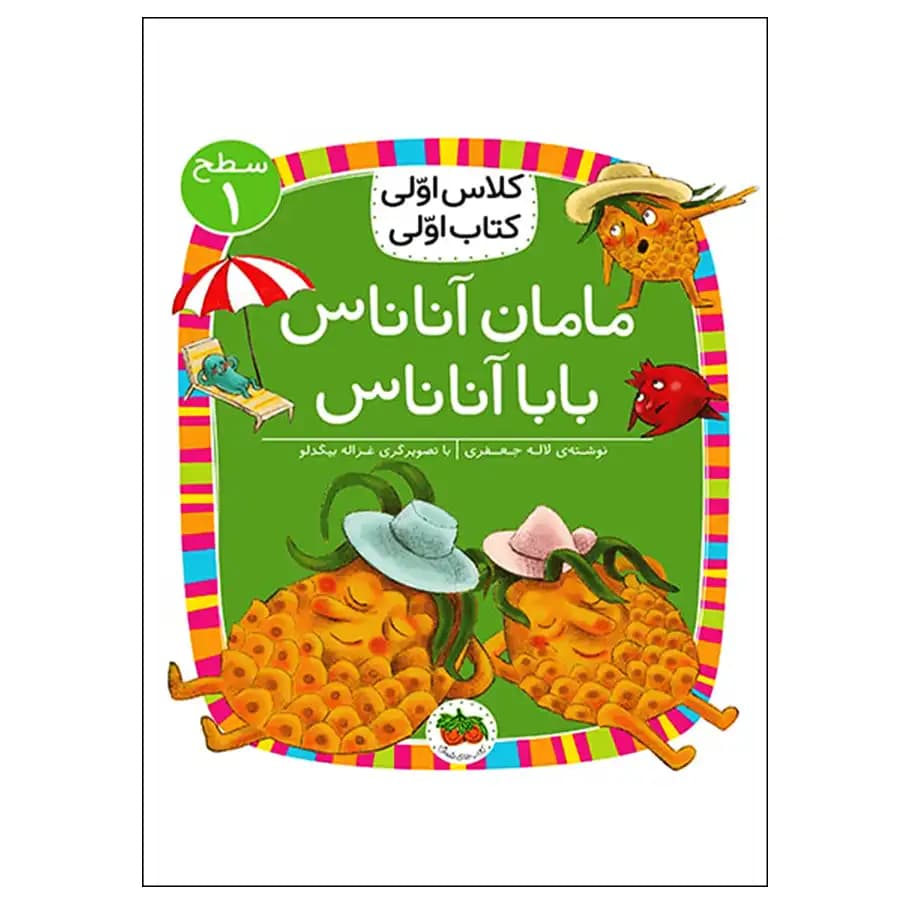 کتاب مامان آناناس، بابا آناناس (کلاس اولی کتاب اولی) سطح یک اثر لاله جعفری