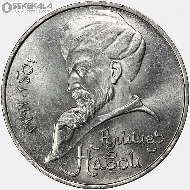 سکه 1 روبل یادبودی شوروی 1991 (علی شیر نوایی)