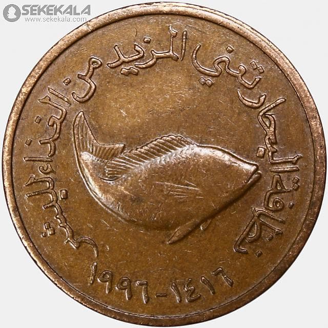 سکه 5 فلس امارات متحده عربی 1996