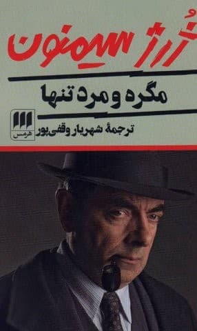 مگره و مرد تنها (شمیز،پالتوئی،هرمس)