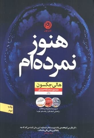 هنوز نمرده ام (شمیز،رقعی،نون)