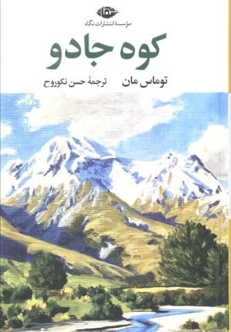 کوه جادو (ادبیات کلاسیک جهان17)،(زرکوب،رقعی،نگاه)