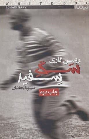 سگ سفید (کتاب دیگران22)،(شمیز،رقعی،نیماژ)