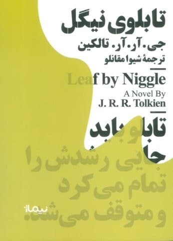 تابلوی نیگل (مینیماژ)،(شمیز،جیبی،نیماژ)