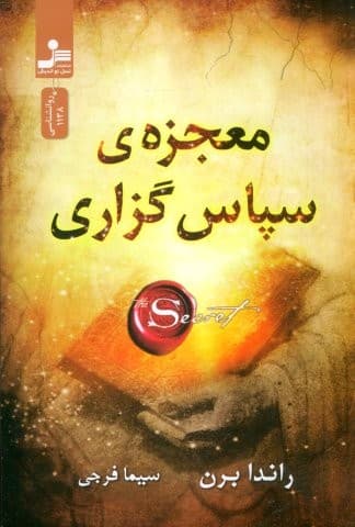 معجزه ی سپاس گزاری (شمیز،رقعی،نسل نواندیش)