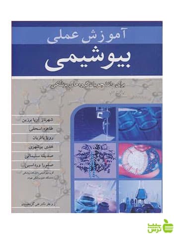 آموزش عملی بیوشیمی آییژ
