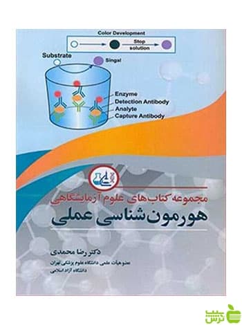 هورمون شناسی عملی رضا محمدی آییژ
