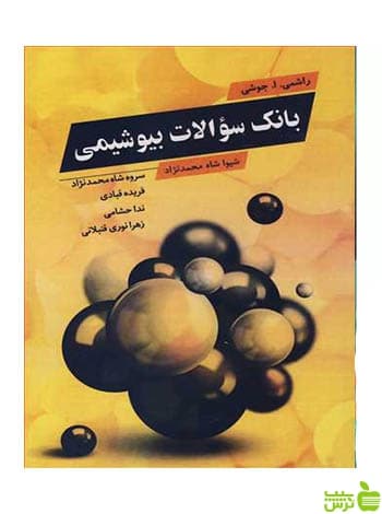 بانک سوالات بیوشیمی راشمی آییژ