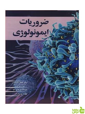 ضروریات ایمونولوژی نجمه پورساسان آییژ