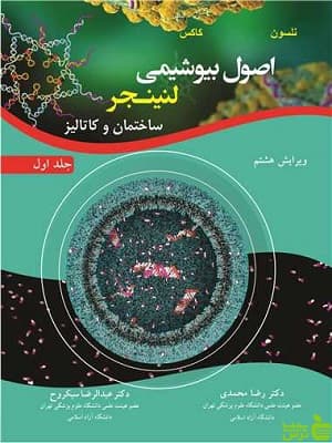 اصول بیوشیمی لنینجر جلد 1 دیوید ال نلسون آییژ